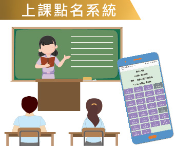 上課點名系統