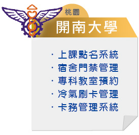 桃園-開南大學