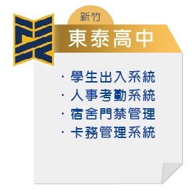 新竹-東泰高中