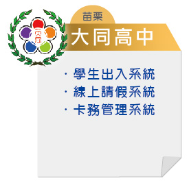 苗栗-大同高中