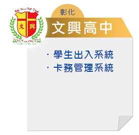 彰化-文興高中