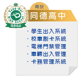 南投-同德高中