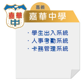 嘉義-嘉華中學