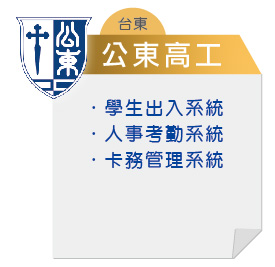 台東-公東高工